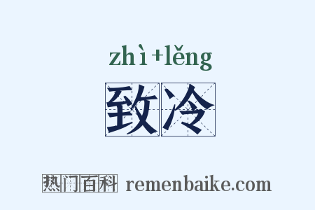 致冷是什么意思的图片